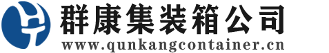 清镇集装箱 - 清镇二手集装箱 - 清镇海运集装箱 - 群康集装箱服务公司